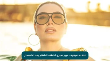 إطلالة صيفية.. عبير صبري تخطف الأنظار بعد الانفصال